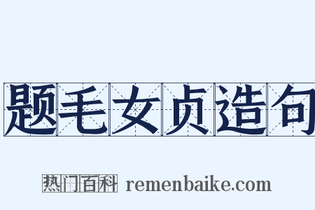 题毛女贞造句是什么意思的图片